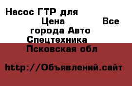 Насос ГТР для komatsu 175.13.23500 › Цена ­ 7 500 - Все города Авто » Спецтехника   . Псковская обл.